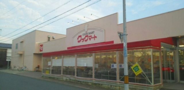 スーパー　クックマート 牛川店（スーパー）まで482m