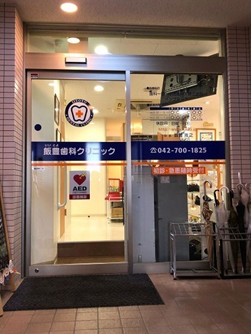 病院　飯豊歯科クリニック（病院）まで60m