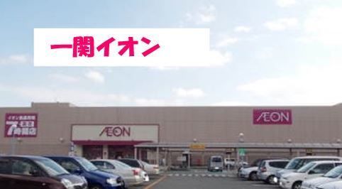 ショッピングセンター　イオン一関店（ショッピングセンター）まで3400m