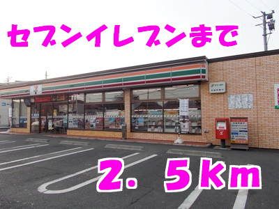 コンビニ　セブンイレブン（コンビニ）まで2500m