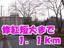 大学・短大　修紅短大（大学・短大）まで1100m