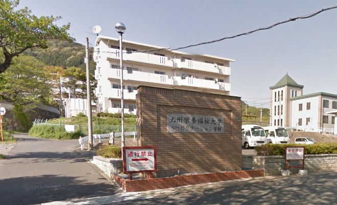 大学・短大　私立九州栄養福祉大学リハビリテーション学部（大学・短大）まで535m