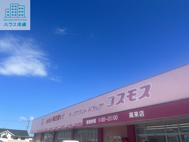 ドラックストア　ディスカウントドラッグコスモス高来店（ドラッグストア）まで509m