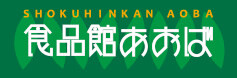 スーパー　食品館あおば元町店（スーパー）まで466m