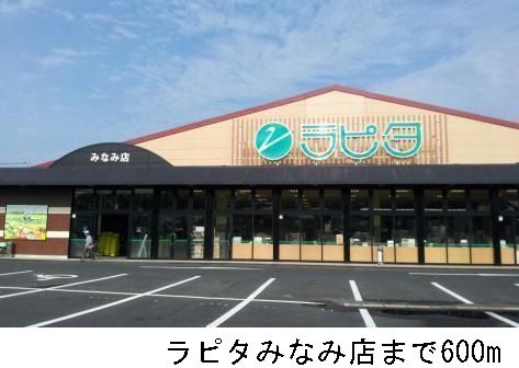 スーパー　ラピタみなみ店（スーパー）まで600m