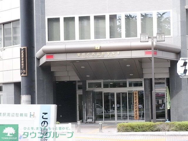 その他　武蔵野警察署（その他）まで600m