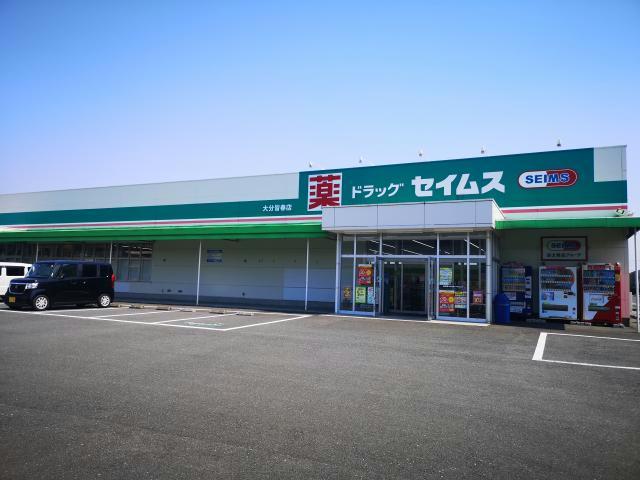 ドラックストア　ドラッグセイムス大分皆春店（ドラッグストア）まで267m