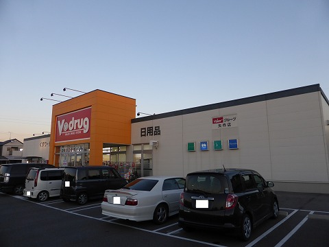 ドラックストア　V・drug 矢作店（ドラッグストア）まで634m