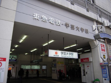 その他　学芸大学駅（その他）まで599m