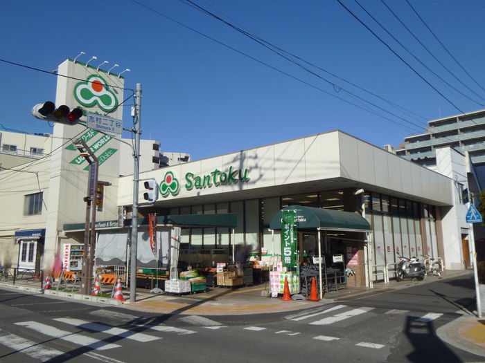 スーパー　Santoku志村店（スーパー）まで440m