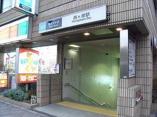 その他　西ヶ原駅（その他）まで560m