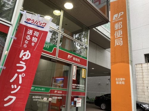 郵便局　名古屋中郵便局（郵便局）まで552m