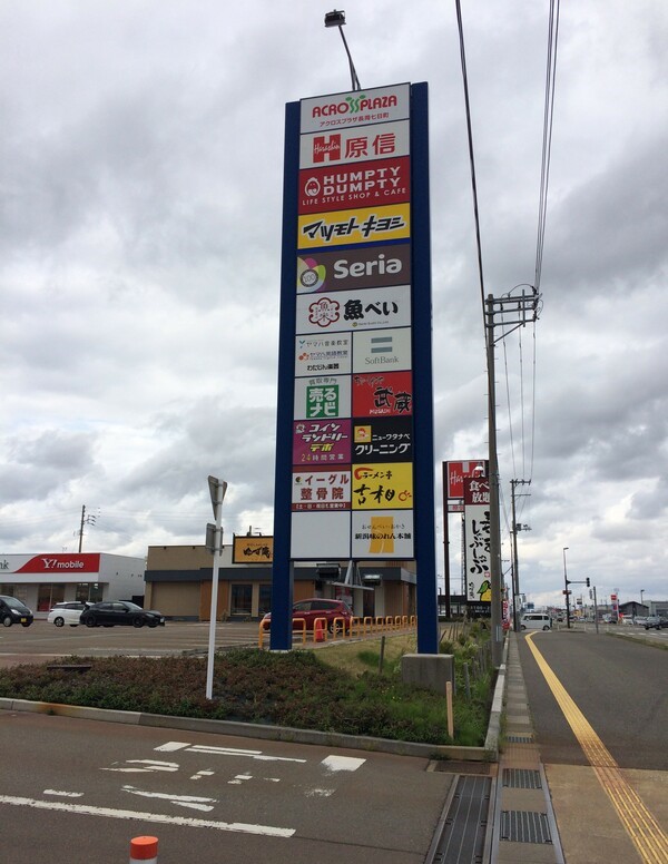 ショッピングセンター　アクロスプラザ長岡七日町（ショッピングセンター）まで613m