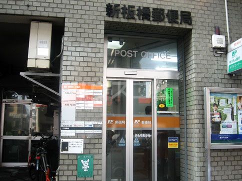 郵便局　新板橋郵便局（郵便局）まで605m