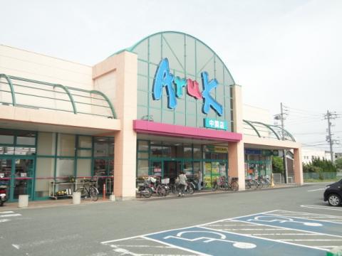 スーパー　アルク中関店（スーパー）まで800m