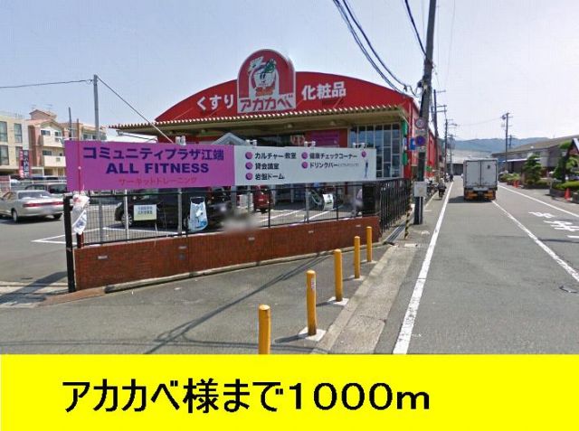 ドラックストア　アカカベ（ドラッグストア）まで1000m