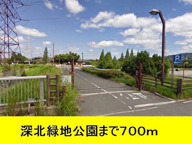 公園　深北緑地公園（公園）まで700m