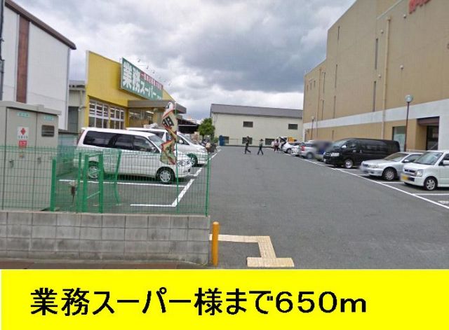 スーパー　業務スーパー（スーパー）まで650m