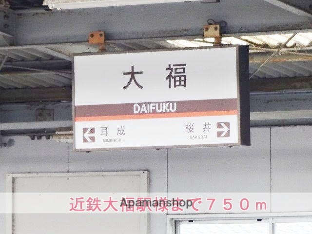 その他　近鉄大阪線大福駅様（その他）まで750m