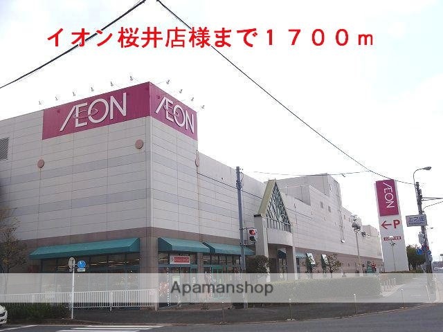 スーパー　イオン桜井店様（スーパー）まで1700m