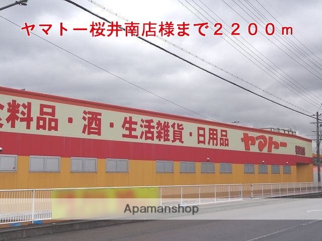 スーパー　ヤマトー桜井南店様（スーパー）まで2200m