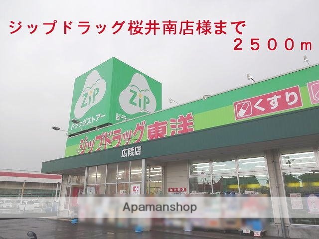 ドラックストア　ジップドラッグ桜井南店様（ドラッグストア）まで2500m