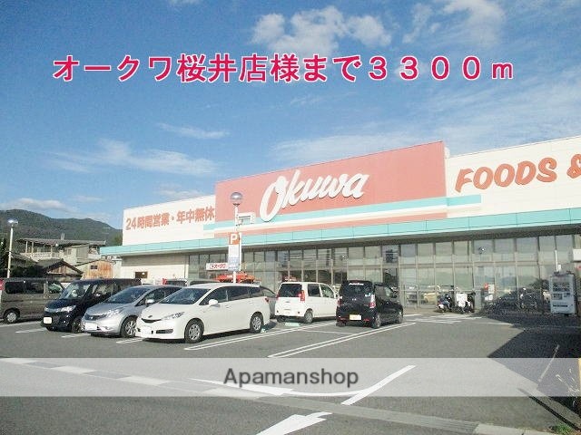 スーパー　オークワ桜井店様（スーパー）まで3300m