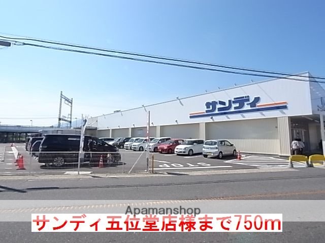 その他　サンディ五位堂店様（その他）まで750m