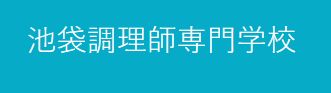 その他　池袋調理師専門学校（その他）まで3402m
