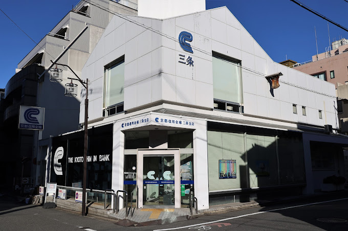 銀行　京都信用金庫三条支店（銀行）まで540m