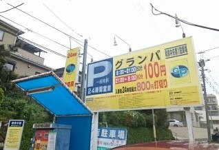 その他　コインパーキング（その他）まで510m