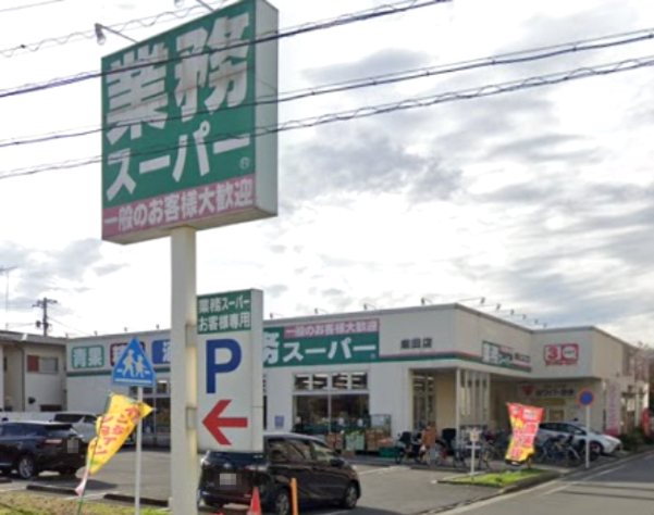 スーパー　業務スーパー 潮田店（スーパー）まで382m