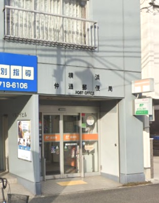 郵便局　横浜仲通郵便局（郵便局）まで543m