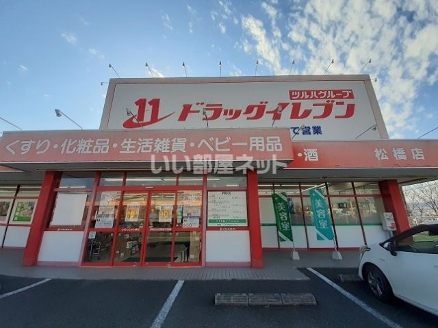 ドラックストア　ドラッグイレブン松橋店（ドラッグストア）まで744m