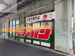 ショッピングセンター　ジャパン京橋店（ショッピングセンター）まで299m