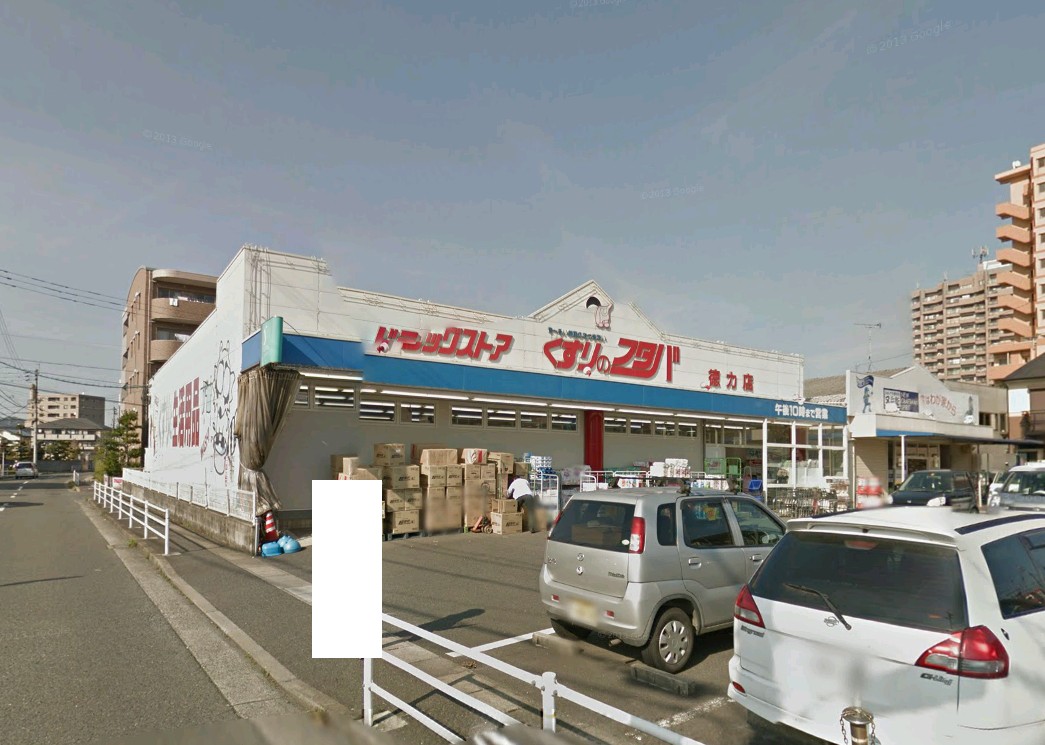 ドラックストア　くすりのフタバ徳力店（ドラッグストア）まで1008m