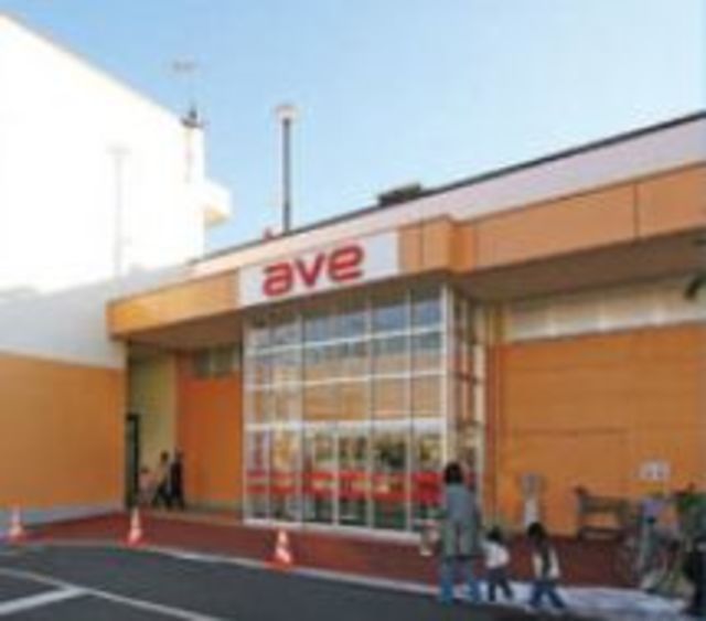 スーパー　エイビイ茅ヶ崎店（スーパー）まで900m