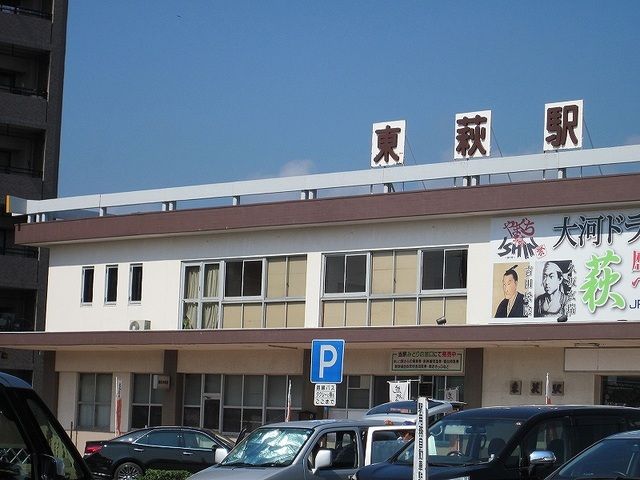 その他　東萩駅（その他）まで550m