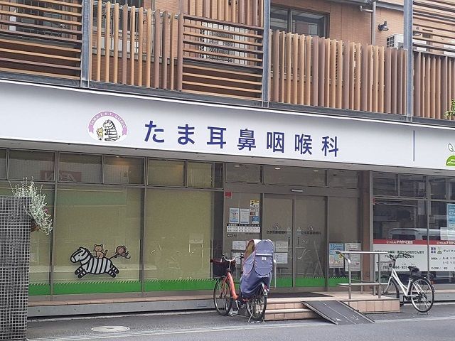 病院　たま耳鼻咽喉科（病院）まで350m