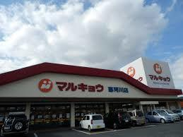 スーパー　マルキョウ 那珂川店（スーパー）まで640m