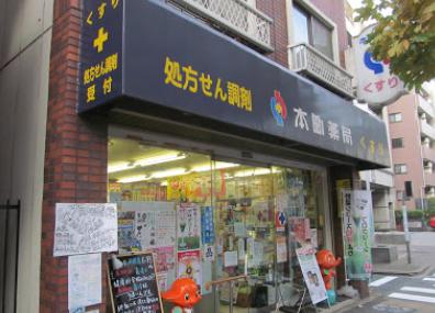 ドラックストア　有限会社本町薬局 本店（ドラッグストア）まで112m