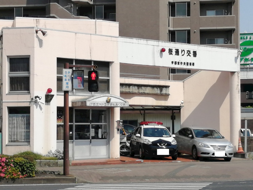 警察署・交番　宇都宮中央警察署 桜通り交番（警察署・交番）まで568m
