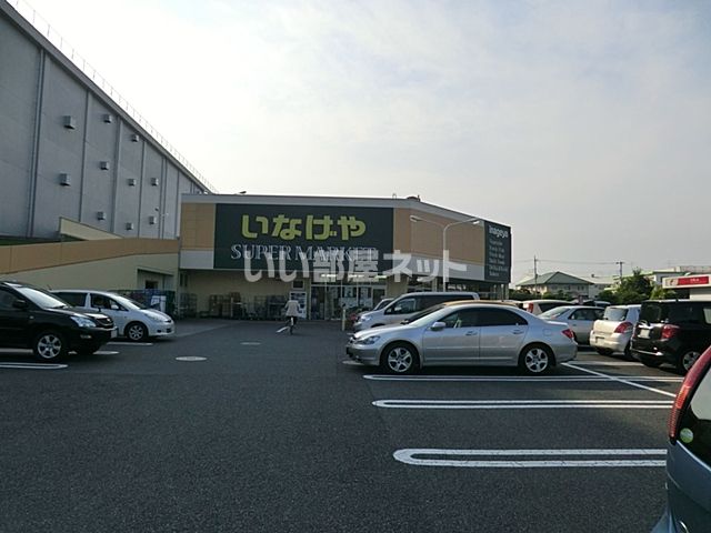 スーパー　いなげや 立川栄町店（スーパー）まで1324m