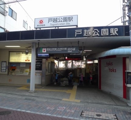 その他　戸越公園駅（その他）まで825m