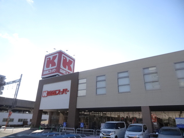 スーパー　関西スーパー　京阪大和田店（スーパー）まで550m