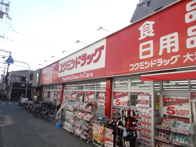ドラックストア　コクミンドラッグ　大和田店（ドラッグストア）まで600m