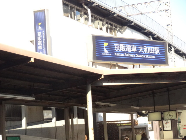 その他　京阪本線大和田駅（その他）まで400m