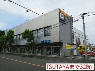 レンタルビデオ　TSUTAYA（レンタルビデオ）まで320m