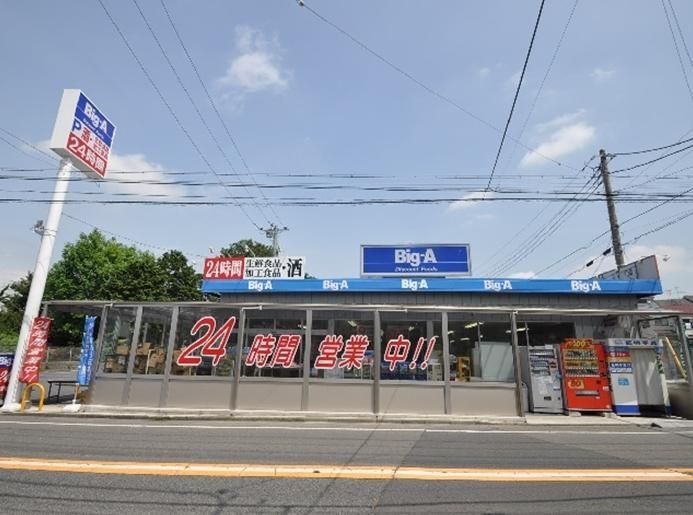 スーパー　ビッグエー東久留米下里店（スーパー）まで653m