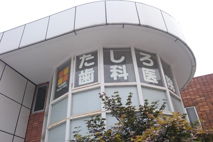 病院　たしろ歯科医院（病院）まで313m